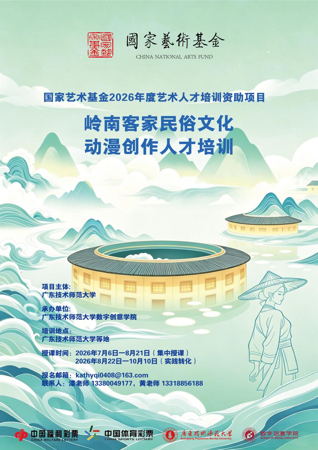 招生简章丨国家艺术基金2026年度艺术人才培训资助项目《岭南...