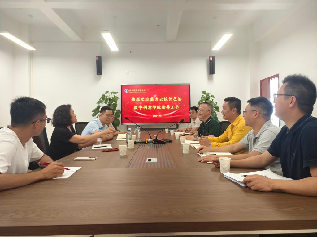 戴青云校长到数字创意学院调研